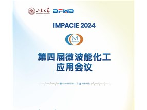 2024年微波能化工應(yīng)用全國會(huì)議誠邀您參與！